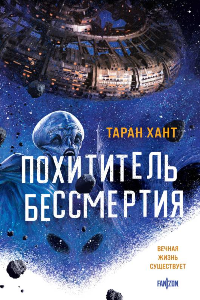 Хант Таран Похититель бессмертия