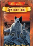 Хантер Э Бескрайнее Озеро