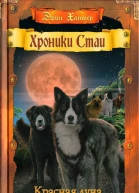Хантер Э Красная луна