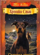 Хантер Э Скрытая угроза