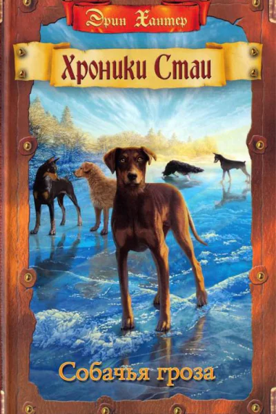 Хантер Э Собачья гроза