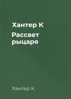 Хантер К Рассвет рыцаря