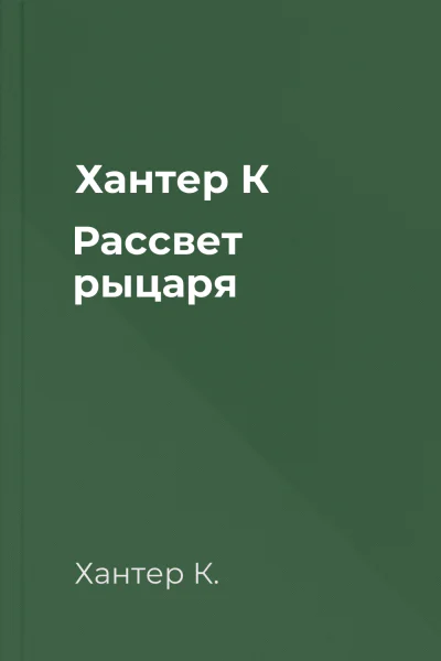 Хантер К Рассвет рыцаря