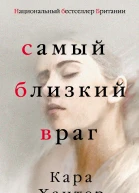 Хантер Кара Самый близкий враг Пер с англ А С Петухова