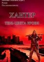 Хантер Тень цвета крови СИ