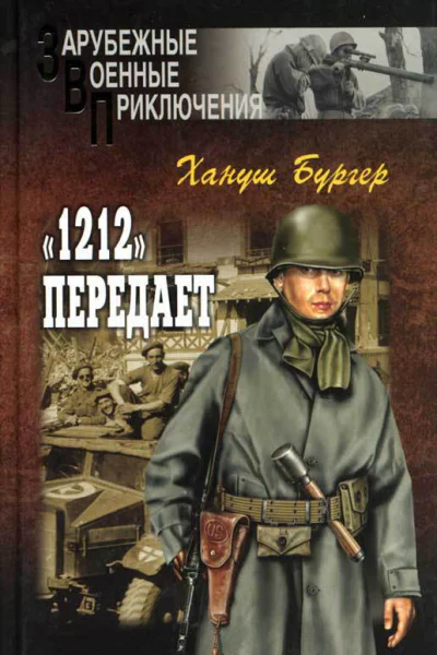 Хануш Бергер 1212 передает