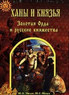 Ханы и князья Золотая Орда и русские княжества