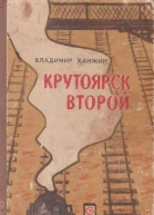 ХанжинКрутоярск второй
