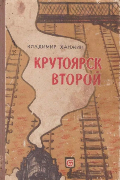 ХанжинКрутоярск второй
