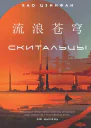 Хао Цзинфан Скитальцы