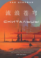 Хао Цзинфан Скитальцы