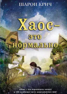 Хаос  это нормально