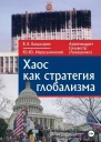 Хаос как стратегия глобализма