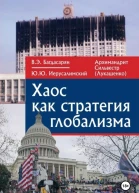 Хаос как стратегия глобализма