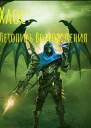 Хаос Летопись возрождения СИ