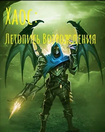 Хаос Летопись возрождения СИ