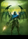 Хаос Летопись возрождения