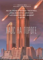 Хаос на пороге сборник ред Джон Джозеф Адамс  Хью Хау