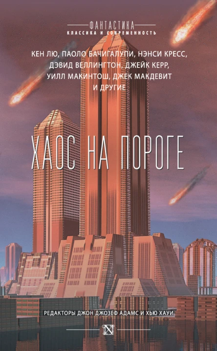Хаос на пороге сборник ред Джон Джозеф Адамс  Хью Хау