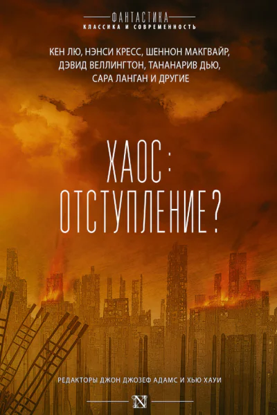 Хаос отступление