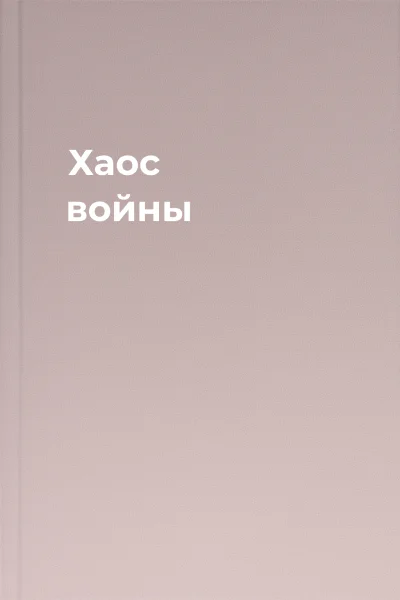 Хаос войны