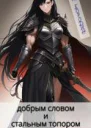 Хаотичнодобрым словом и стальным топором