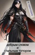Хаотичнодобрым словом и стальным топором