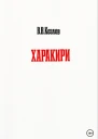 Харакири
