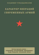Характер операций современных армий