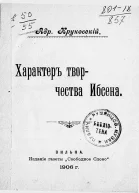 Характер творчества Ибсена