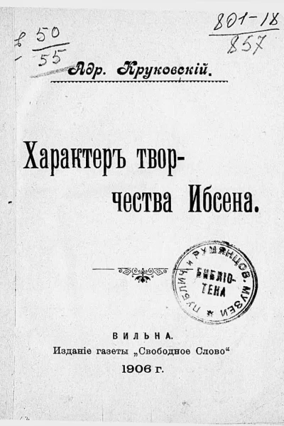 Характер творчества Ибсена