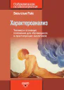 Характероанализ Техника и основные положения для обучающихся и практикующих аналитиков