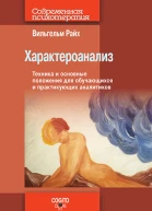 Характероанализ Техника и основные положения для обучающихся и практикующих аналитиков