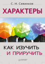 Характеры Как изучить и приручить