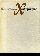 Характеры