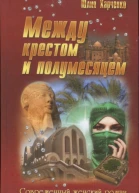 Харченко Юлия Между крестом и полумесяцем роман