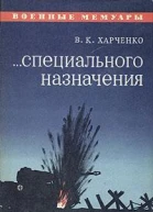 Харченко В К Специального назначения