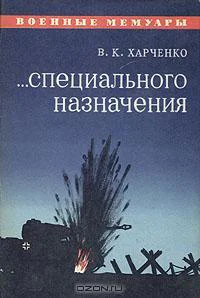 Харченко В К Специального назначения
