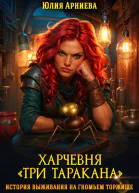 Харчевня Три таракана история выживания на гномьем торжище