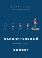 Харди Даррен Накопительный эффект от поступка  к привычке от привычки  к выдающимся результатам