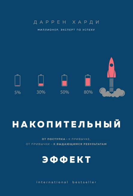 Харди Даррен Накопительный эффект от поступка  к привычке от привычки  к выдающимся результатам