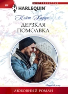 Харди Кейт Дерзкая помолвка