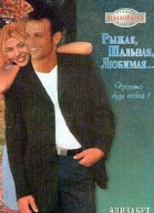 Хардвик Э Рыжая шальная любимая