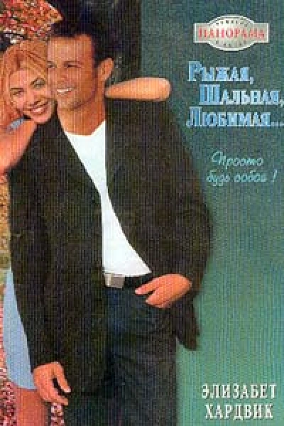 Хардвик Э Рыжая шальная любимая