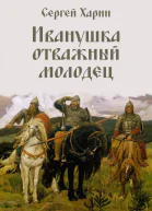 Харин С Иванушка отважный молодец