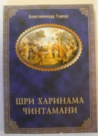Харинама чинтамани размышления о сакральных истинах