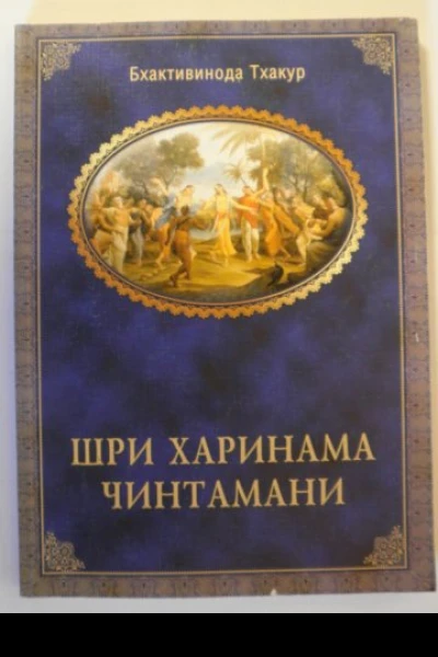 Харинама чинтамани размышления о сакральных истинах