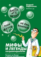 Харитонов Андрей Мифы и легенды гастроэнтерологии Гастрит не болит и другие разоблачения