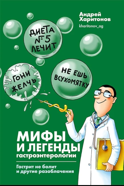 Харитонов Андрей Мифы и легенды гастроэнтерологии Гастрит не болит и другие разоблачения
