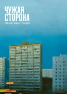 ХаритоноваЧужая сторона
